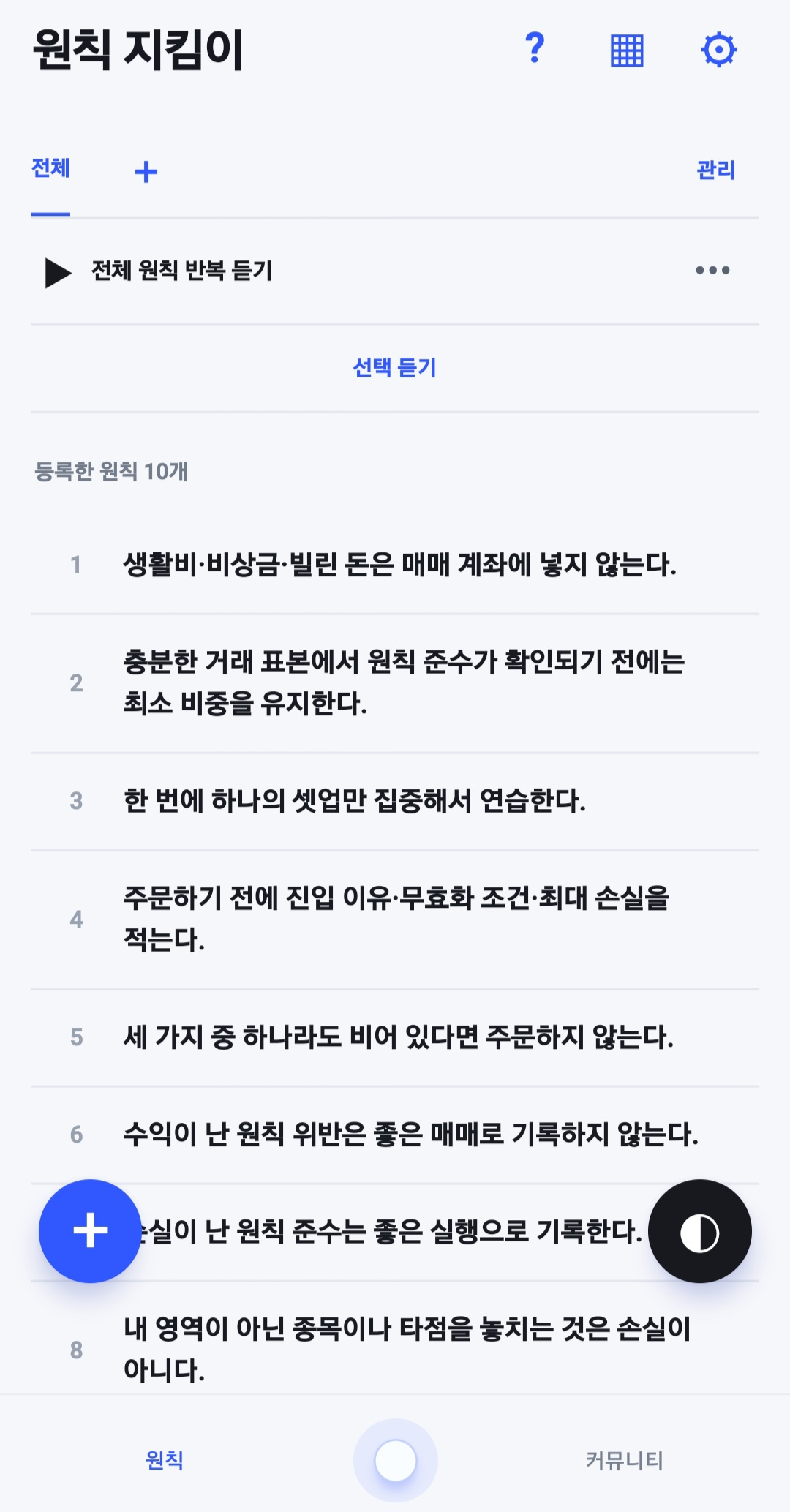 최신 원칙 지킴이 화면. 전체 원칙 반복 듣기, 선택 듣기와 등록한 매매 원칙 목록.