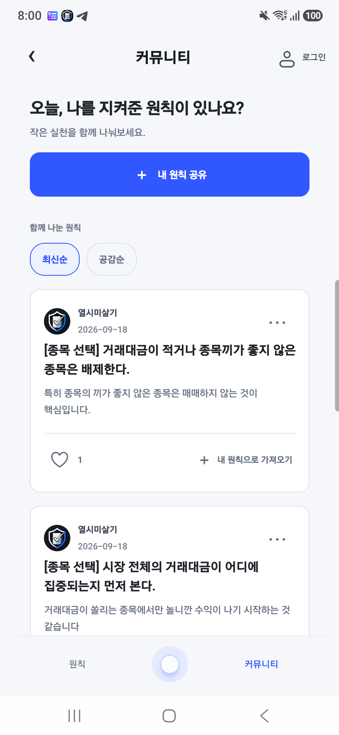 커뮤니티 피드의 원칙 공유, 공감, 내 원칙으로 가져오기
