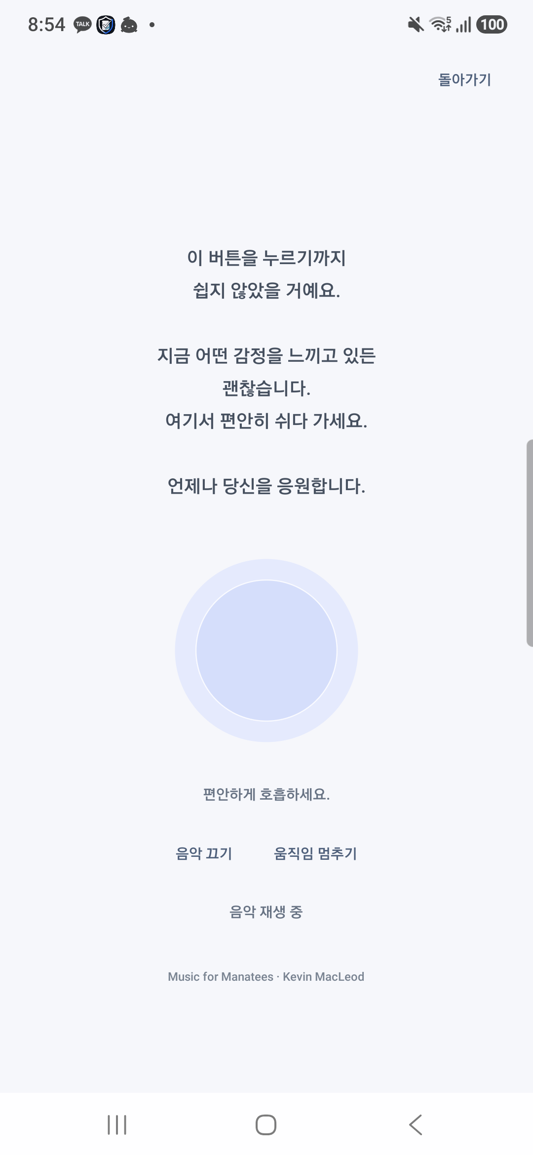 안정 화면의 위로 문구, 호흡 원, 음악과 움직임 제어