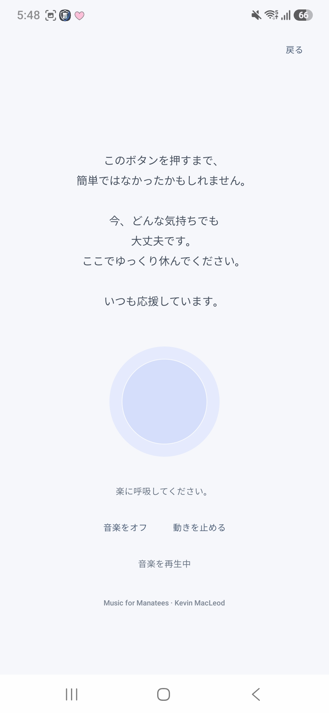 呼吸の円と音楽・動きの操作がある日本語版のひと休み画面